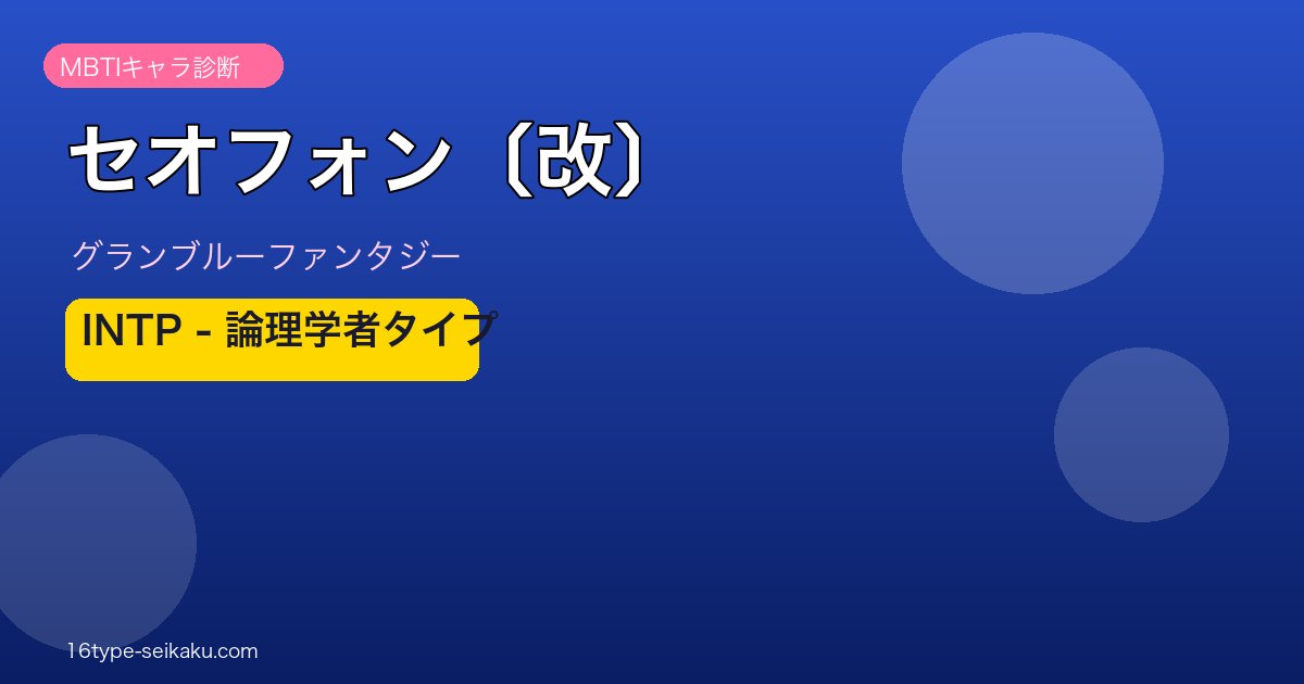 セオフォン〔改〕 INTPタイプ