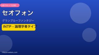 セオフォン INTPタイプ