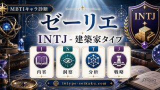 ゼーリエのMBTIキャラ診断アイキャッチ画像