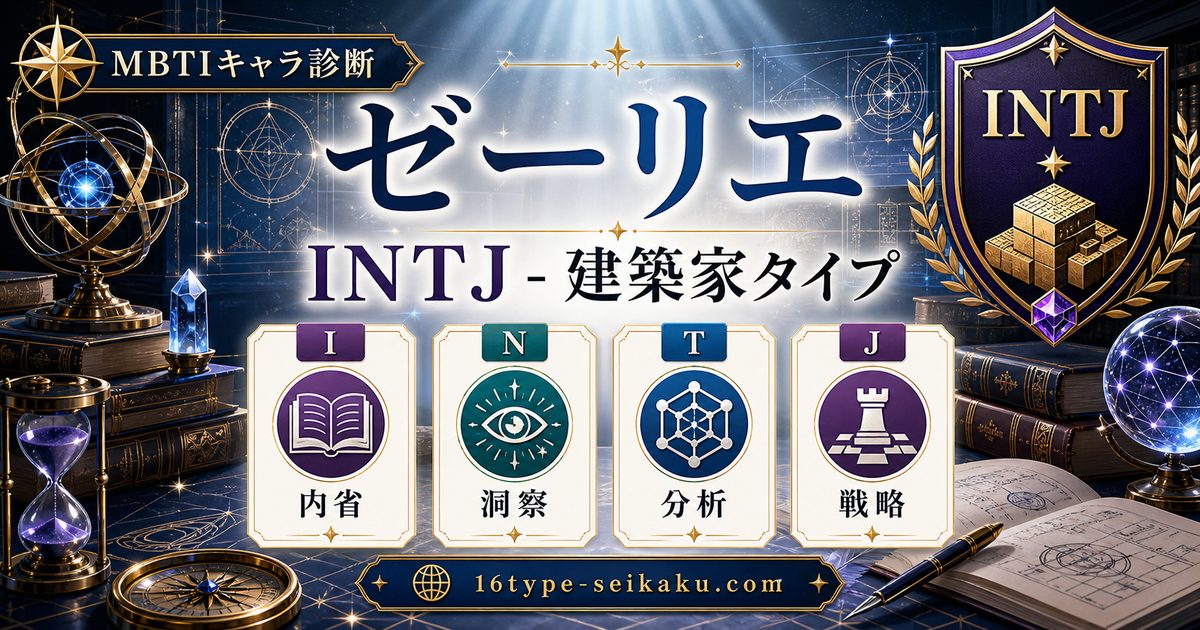 ゼーリエのMBTIキャラ診断アイキャッチ画像