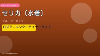 セリカ〔水着〕 ESFPタイプ
