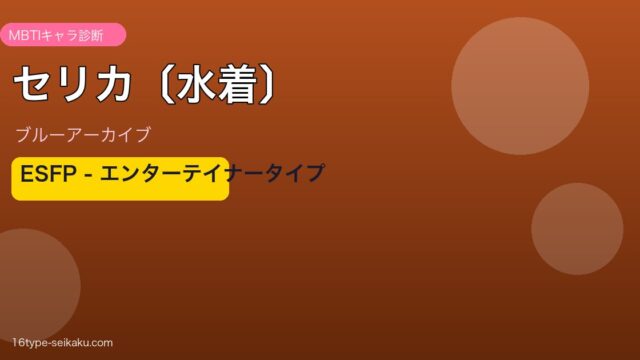 セリカ〔水着〕 ESFPタイプ