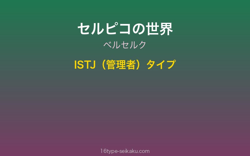 セルピコ キャラクターイメージ