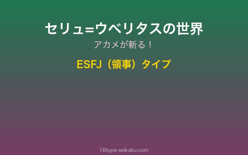 セリュ=ウベリタス キャラクターイメージ
