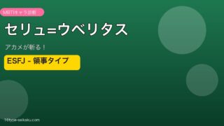 セリュ=ウベリタス ESFJ アイキャッチ
