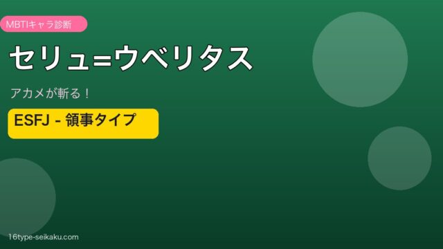 セリュ=ウベリタス ESFJ アイキャッチ