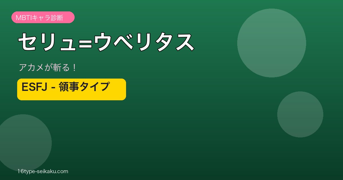 セリュ=ウベリタス ESFJ アイキャッチ