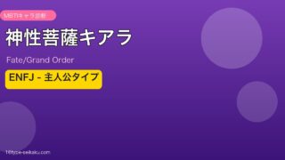 神性菩薩キアラ ENFJタイプ