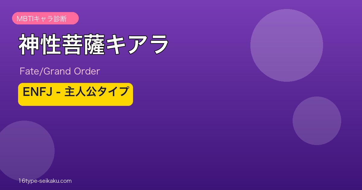 神性菩薩キアラ ENFJタイプ