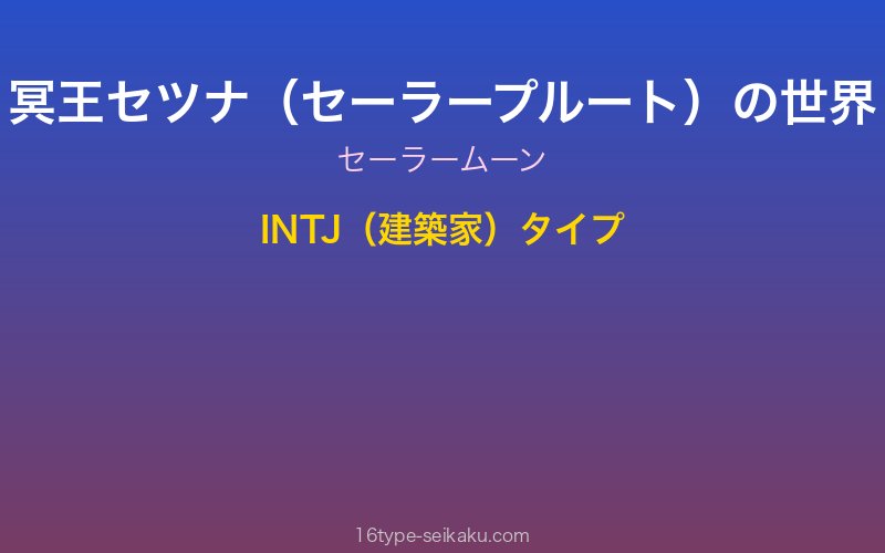 冥王セツナ（セーラープルート） キャラクターイメージ
