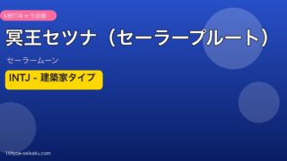 冥王セツナ（セーラープルート） INTJ アイキャッチ