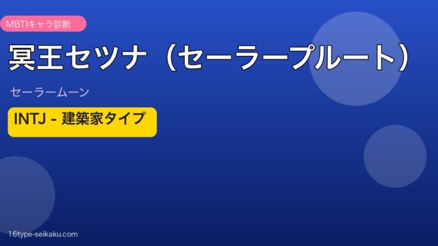 冥王セツナ（セーラープルート） INTJ アイキャッチ