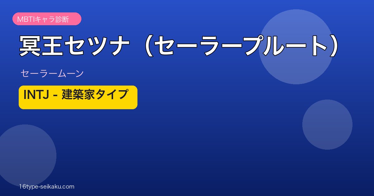 冥王セツナ（セーラープルート） INTJ アイキャッチ