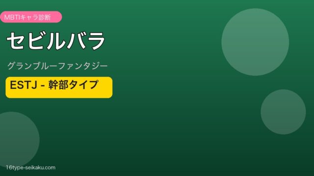 セビルバラ ESTJタイプ