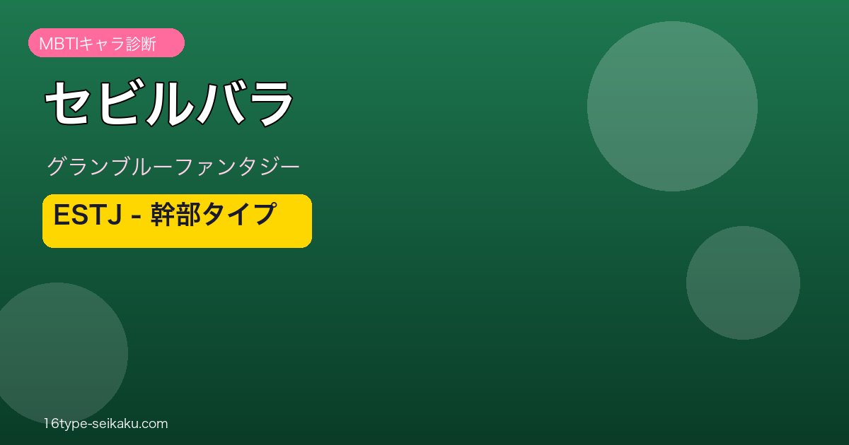 セビルバラ ESTJタイプ