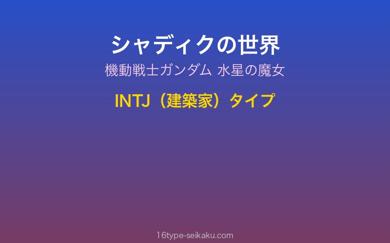 シャディク・ゼネリ キャラクターイメージ