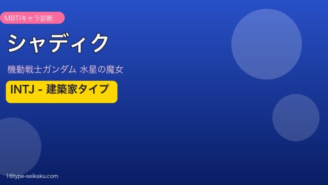 シャディク・ゼネリ INTJ アイキャッチ