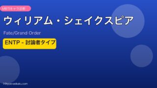 ウィリアム・シェイクスピア ENTPタイプ