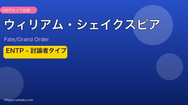 ウィリアム・シェイクスピア ENTPタイプ