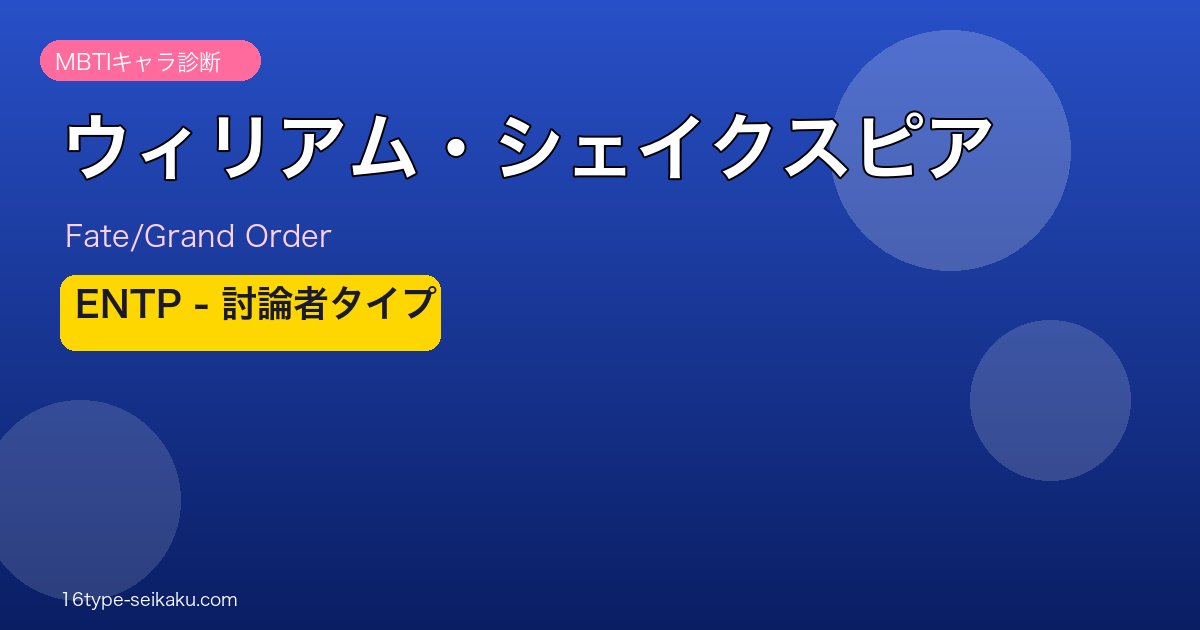 ウィリアム・シェイクスピア ENTPタイプ