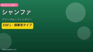 シャンファ ESFJタイプ