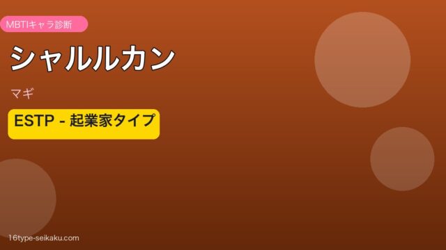 シャルルカン ESTP アイキャッチ