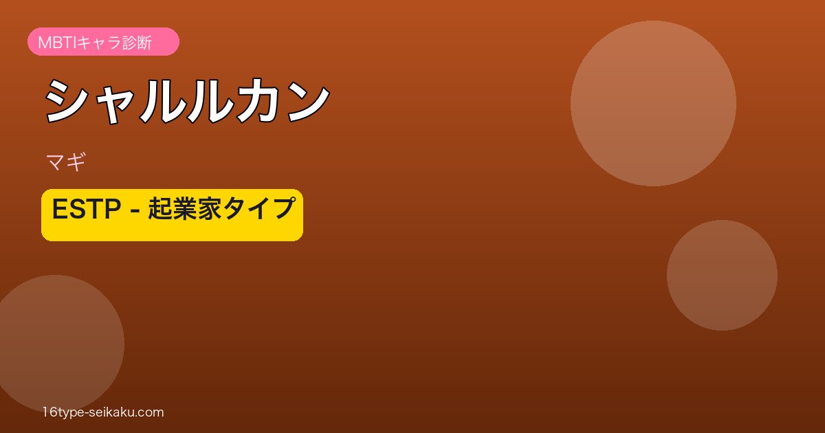 シャルルカン ESTP アイキャッチ