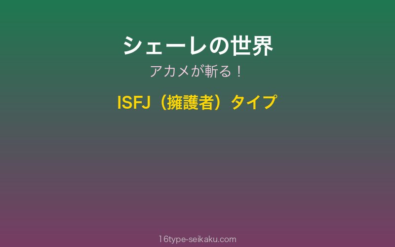 シェーレ キャラクターイメージ