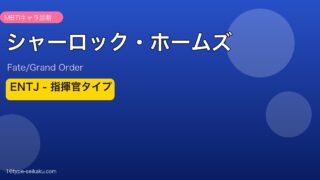 シャーロック・ホームズ ENTJタイプ