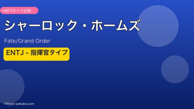 シャーロック・ホームズ ENTJタイプ