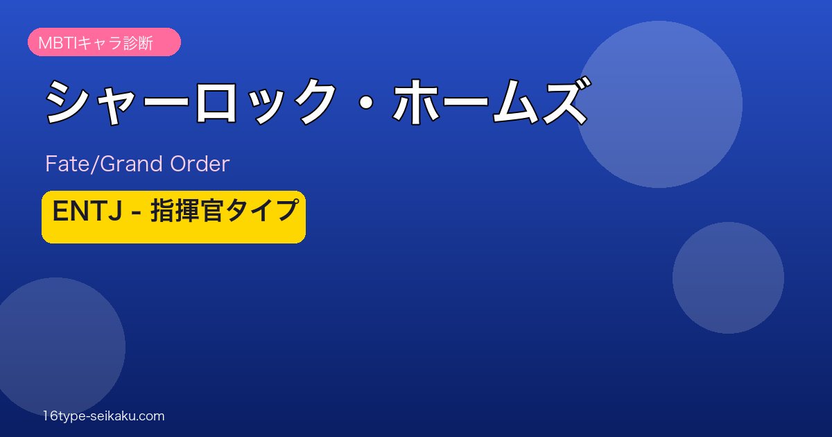 シャーロック・ホームズ ENTJタイプ
