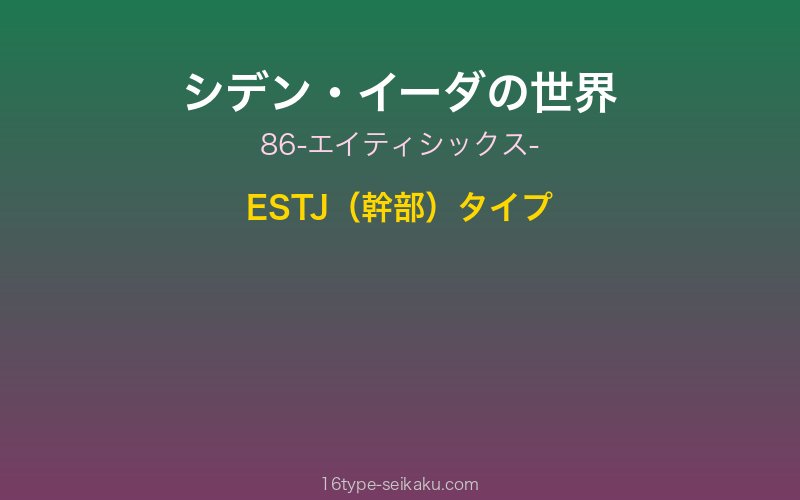 シデン・イーダ キャラクターイメージ
