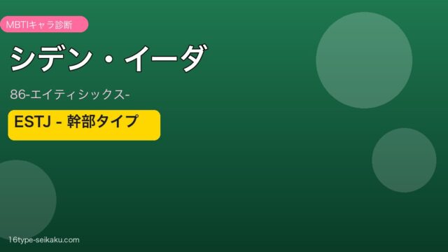 シデン・イーダ ESTJ アイキャッチ