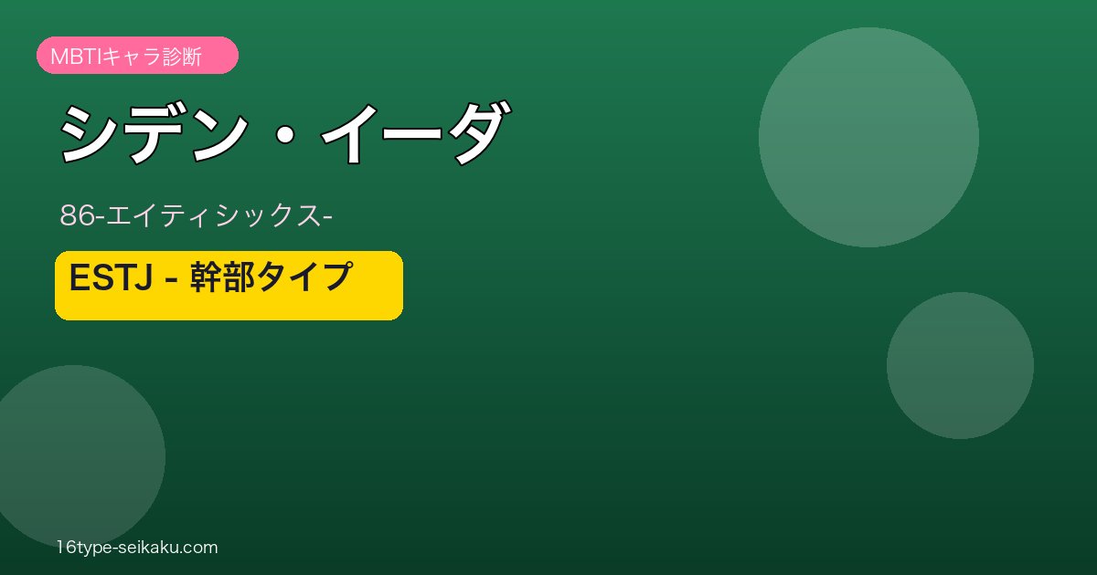 シデン・イーダ ESTJ アイキャッチ