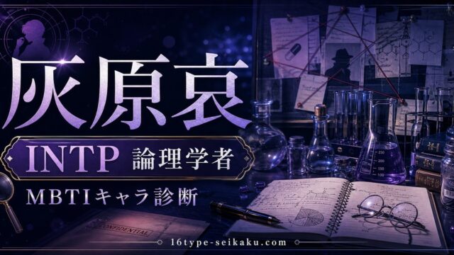 灰原哀のMBTIキャラ診断アイキャッチ画像
