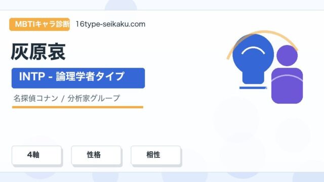 灰原哀のMBTIキャラ診断アイキャッチ画像