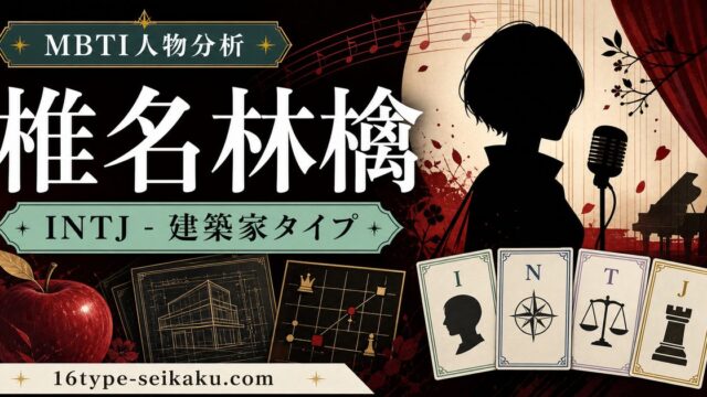 椎名林檎のMBTI人物分析アイキャッチ画像