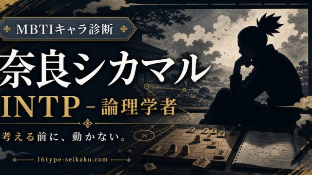 奈良 シカマルのMBTIキャラ診断アイキャッチ画像