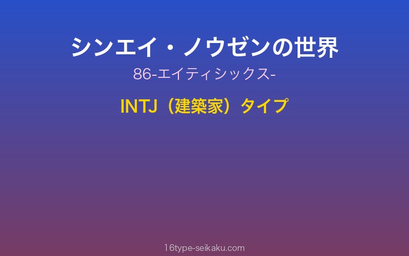 シンエイ・ノウゼン キャラクターイメージ