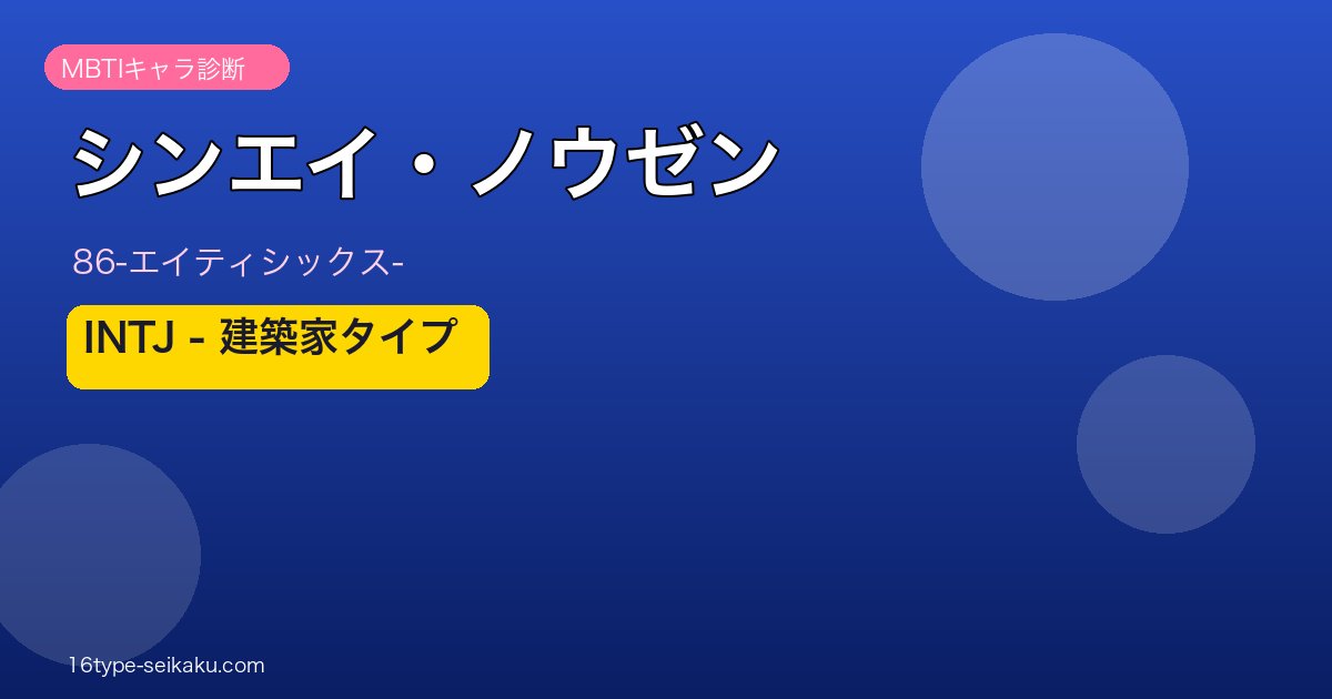 シンエイ・ノウゼン INTJ アイキャッチ