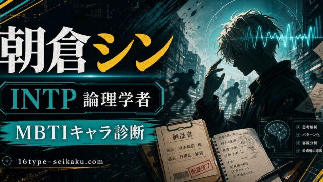 朝倉シンのMBTIキャラ診断アイキャッチ画像