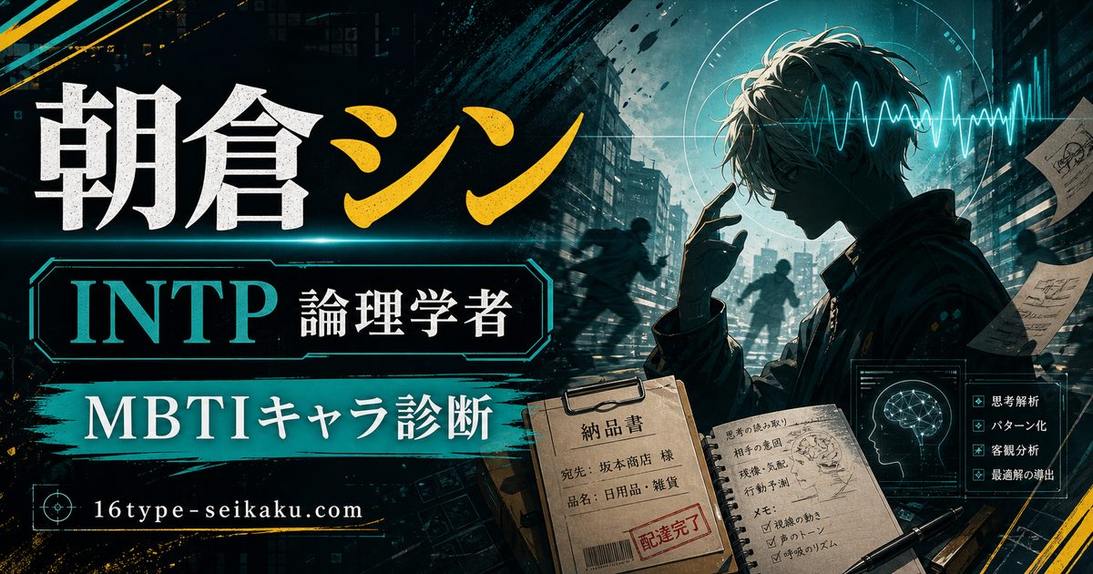 朝倉シンのMBTIキャラ診断アイキャッチ画像