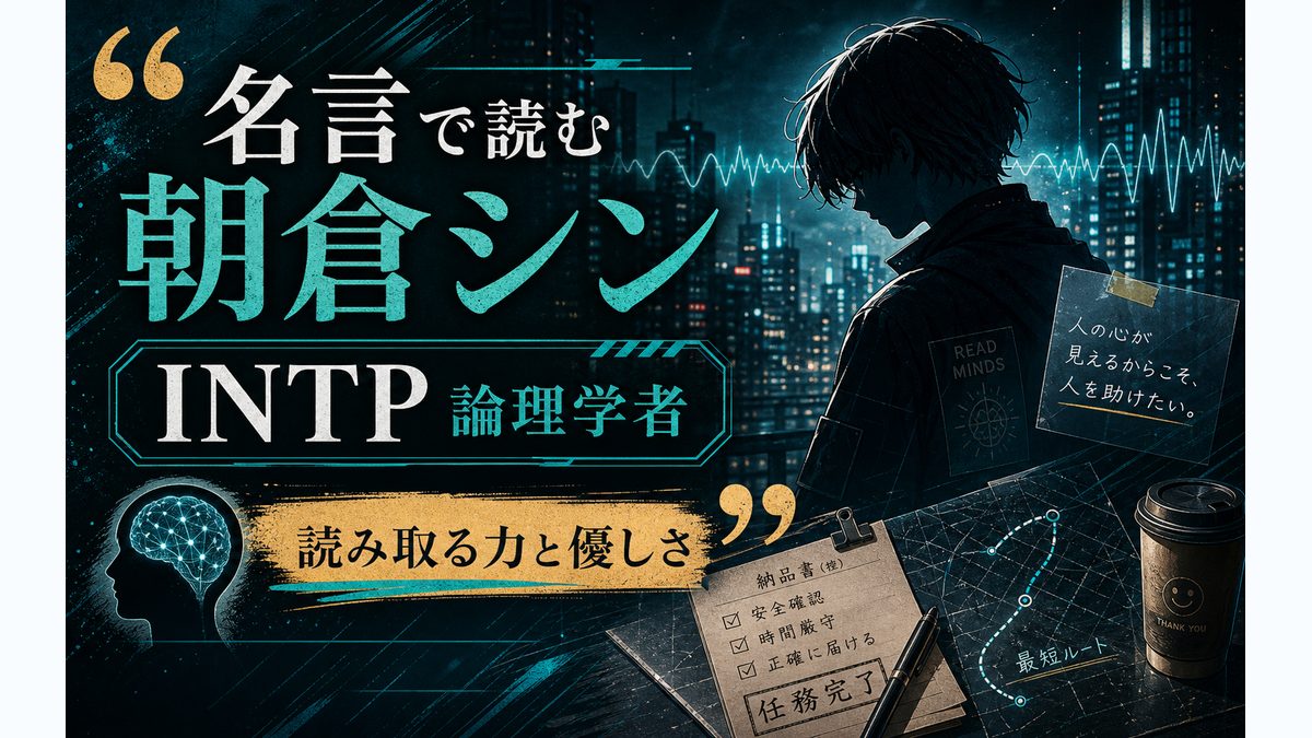 朝倉シンの心に残る名言・名セリフ 8選の要点をまとめたMBTIキャラ診断インフォグラフィック