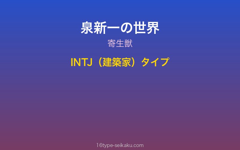 泉新一 キャラクターイメージ