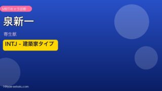 泉新一 INTJ アイキャッチ