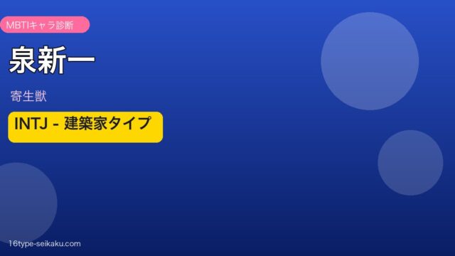 泉新一 INTJ アイキャッチ