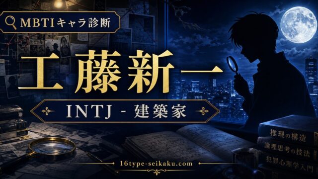 工藤新一のMBTIキャラ診断アイキャッチ画像
