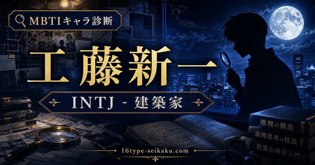 工藤新一のMBTIキャラ診断アイキャッチ画像