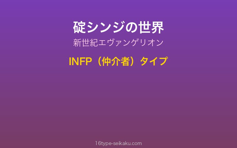碇シンジ キャラクターイメージ