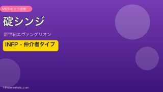 碇シンジ INFP アイキャッチ